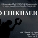 Θέατρο Αλκμήνη