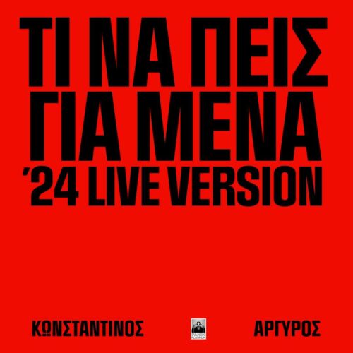 Κωνσταντίνος Αργυρός: Live version ενός παλιού τραγουδιού