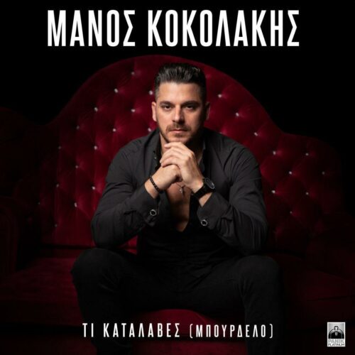 Μάνος Κοκολάκης: Το νέο του single