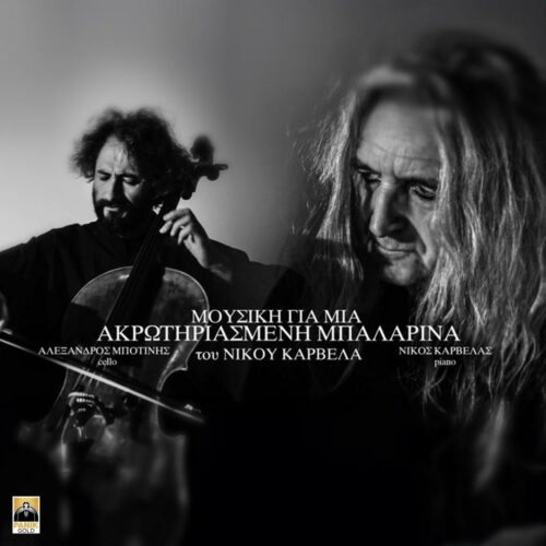 Νίκος Καρβέλας: Παρουσιάζει το νέο του album