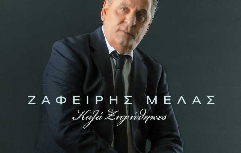 Ζαφείρης Μελάς