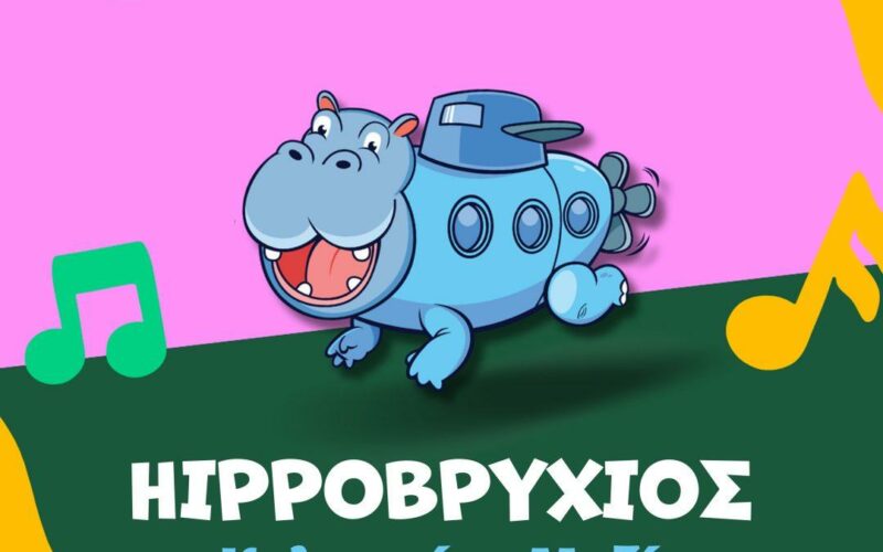 Hippoβρύχιος