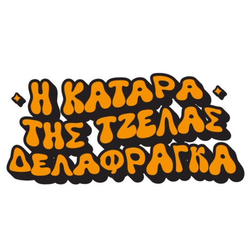 Νέα σειρά: Η κατάρα της Τζέλας Δελαφράγκα