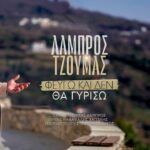 Λάμπρος Τζούμας