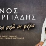 Μάνος Γεωργιάδης