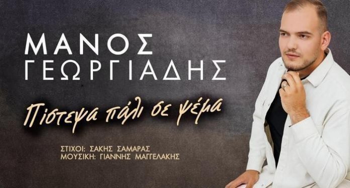 Μάνος Γεωργιάδης