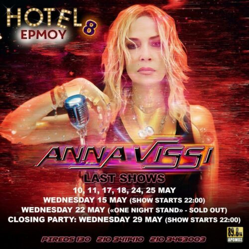 Άννα Βίσση: Το closing party στο Hotel Ερμού στις 29-05