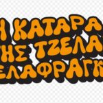 Νίκος Μακρόπουλος