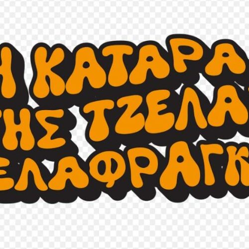 Νέα σειρά: Η κωμωδία Η κατάρα της Τζέλας Δελαφράγκα