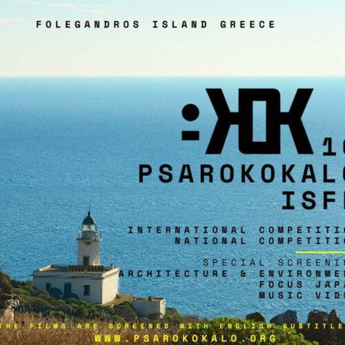 Φεστιβάλ Psarokokalo: Επιστρέφει στη Φολέγανδρο με σπουδαίες ταινίες