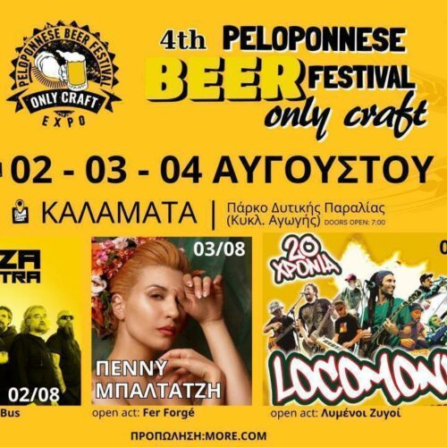 Καλαμάτα: Τον Αύγουστο το Peloponnese Beer Festival