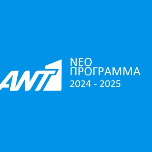 ΑΝΤ1: Το νέο πρόγραμμα του σταθμού για το 2024-2025