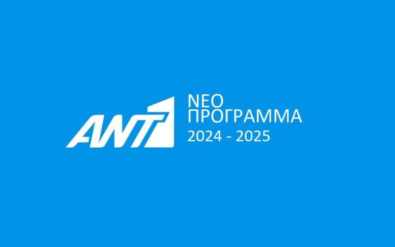 ΑΝΤ1: Το νέο πρόγραμμα του σταθμού για το 2024-2025