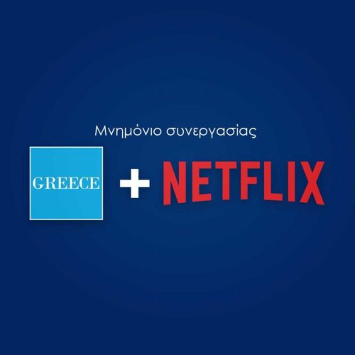 Netflix: Μνημόνιο συνεργασίας με τον ΕΟΤ