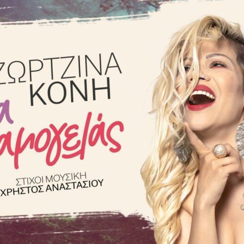 Τζωρτζίνα Κόνη: Το νέο της τραγούδι κυκλοφορεί