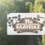 Μουσικού Φεστιβάλ Ελάτειας