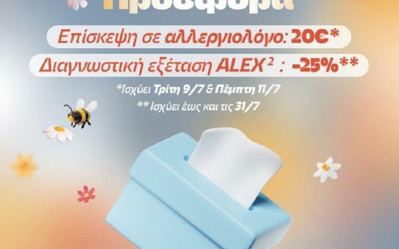 Παγκόσμια Ημέρα Αλλεργίας