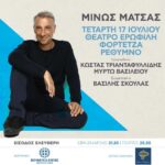 Μίνως Μάτσας