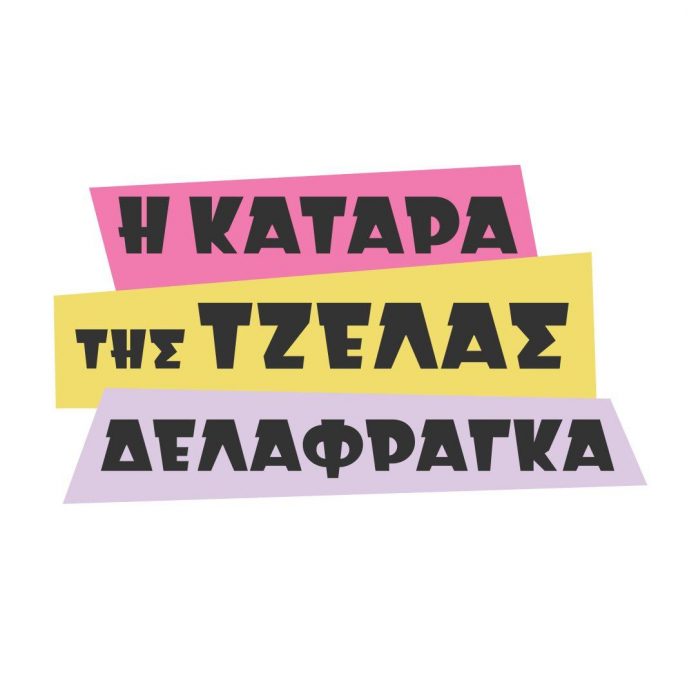 Η Κατάρα της Τζέλας Δελαφράγκα