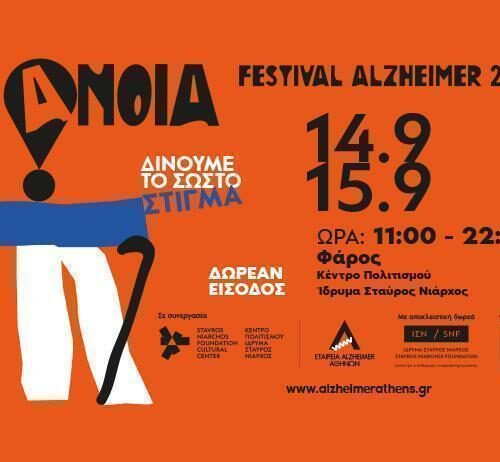 Festival Alzheimer: Για δεύτερη χρονιά στο ΚΠΙΣΝ