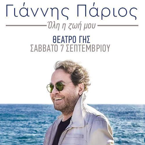 Γιάννης Πάριος