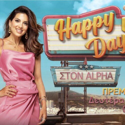 Σταματίνα Τσιμτσιλή: Από 16-09 το Happy Day στον Alpha