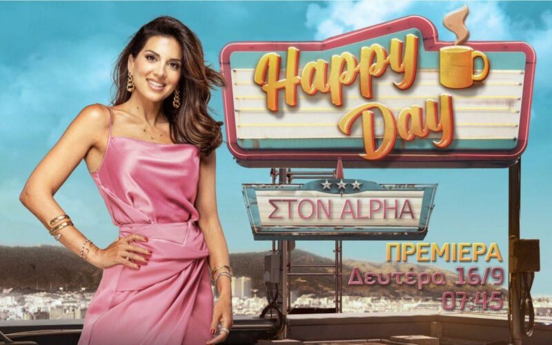 Σταματίνα Τσιμτσιλή: Από 16-09 το Happy Day στον Alpha