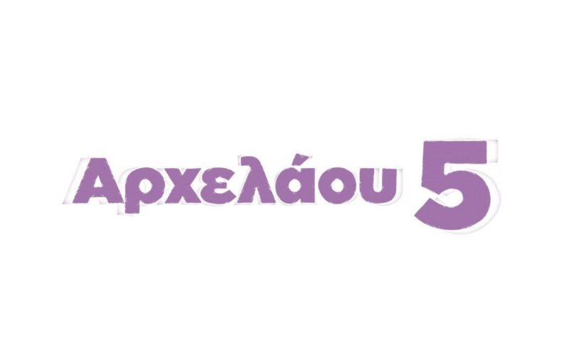 Αρχελάου 5