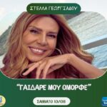 Στέλλα Γεωργιάδου