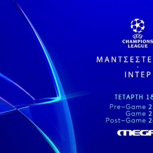 Champions League: Το πρώτο ντέρμπι στο Mega