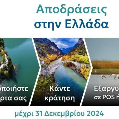 Τουρισμός για όλους: Η προθεσμία για την ενεργοποίηση της κάρτας