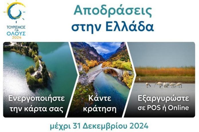 Τουρισμός για όλους