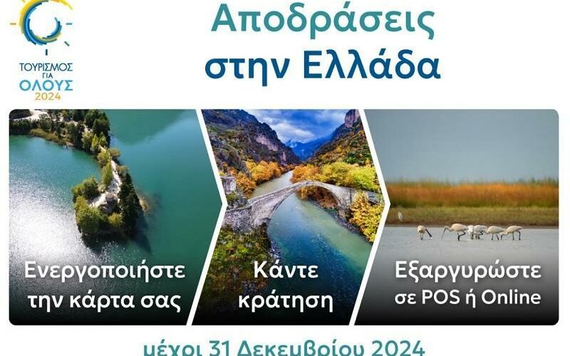 Τουρισμός για όλους