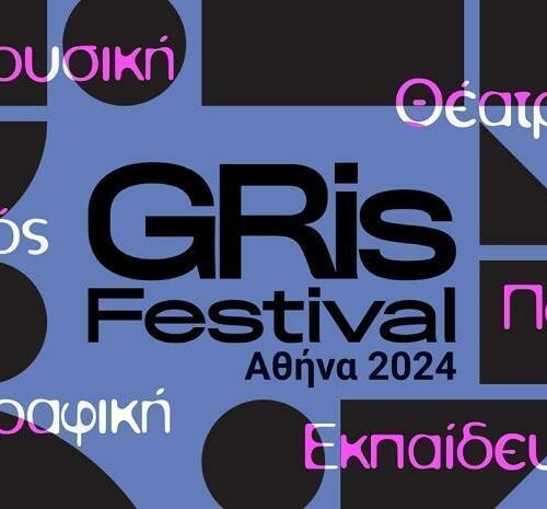 GRis Festival:  Aπό τις 31 Οκτωβρίου έως τις 10 Νοεμβρίου 2024.