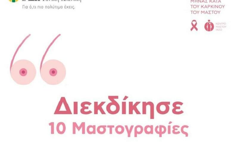 ΙΑΣΩ: Το Give Away για 10 δωρεαν μαστογραφίες