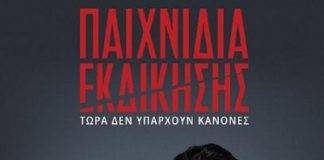 Παιχνίδια εκδίκησης