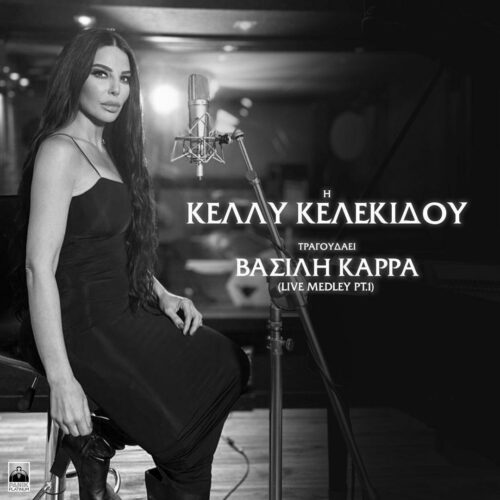 Κέλλυ Κελεκίδου: Ένα live medley αφιερωμένο στον Βασίλη Καρρά