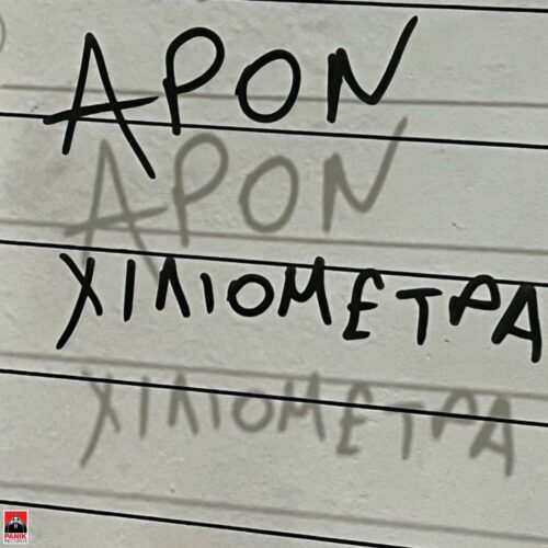 APON: Το music video για τη νέα μεγάλη επιτυχία του Χιλιόμετρα