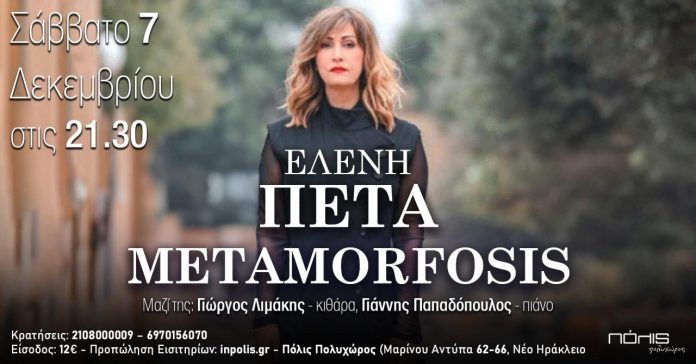 Ελένη Πέτα