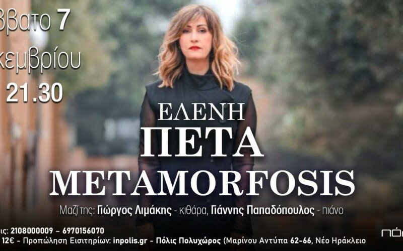 Ελένη Πέτα