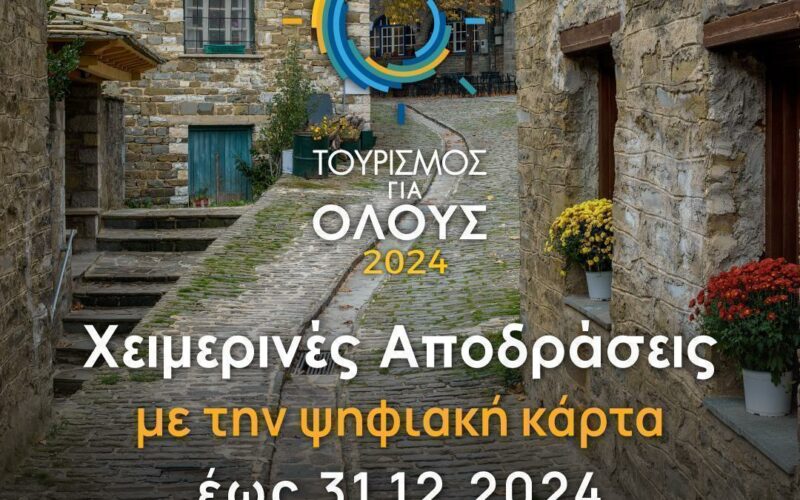 Τουρισμός για όλους