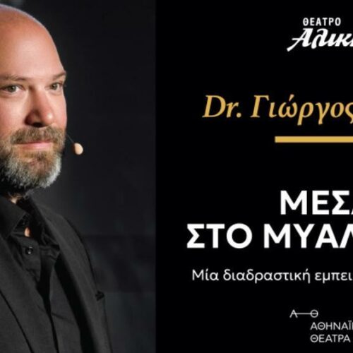 Μέσα στο μυαλό σου: Παραστάσεις και μέσα στις γιορτές