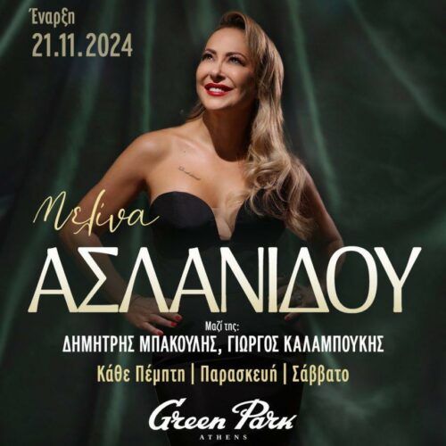 Μελίνα Ασλανίδου: Στο ατμοσφαιρικό Green Park