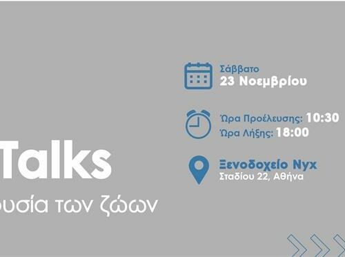 Therapy talks: Ημερίδα για τη θεραπευτική παρουσία των ζώων