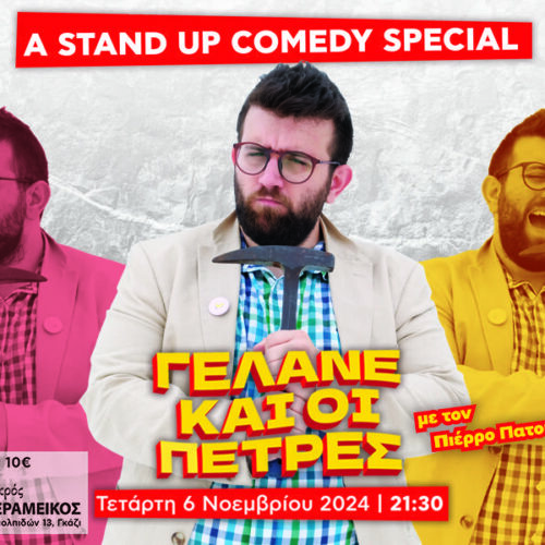 Πιέρρος Πατουχέας: Η πρώτη σόλο stand up comedy στην Αθήνα