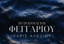 Χάρις Αλεξίου