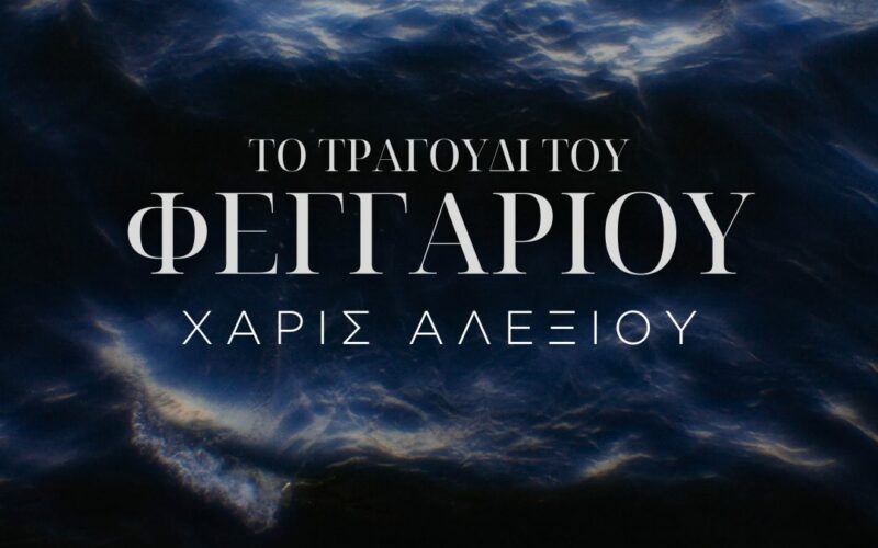 Χάρις Αλεξίου: Το τραγούδι του Φεγγαριού στο Maestro