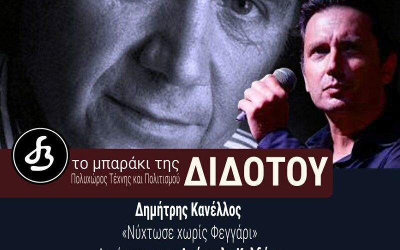 Δημήτρης Κανέλλος