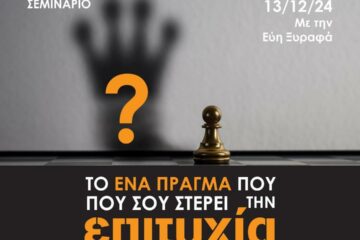 Σεμινάριο: Δωρεάν από την Personal Growth Expert Εύη Ξυραφά