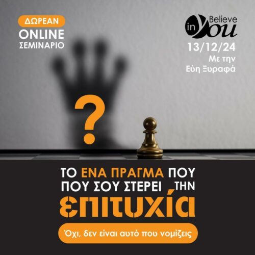 Σεμινάριο: Δωρεάν από την Personal Growth Expert Εύη Ξυραφά